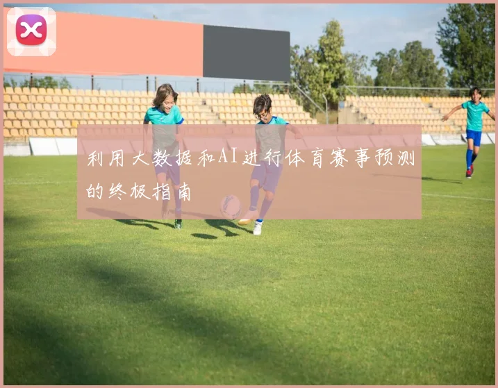 利用大数据和AI进行体育赛事预测的终极指南