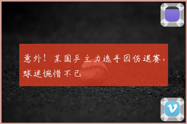 意外!某国乒主力选手因伤退赛,球迷惋惜不已