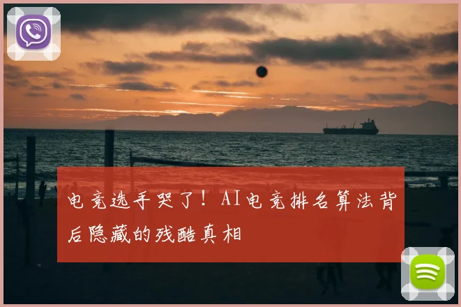 电竞选手哭了！AI电竞排名算法背后隐藏的残酷真相