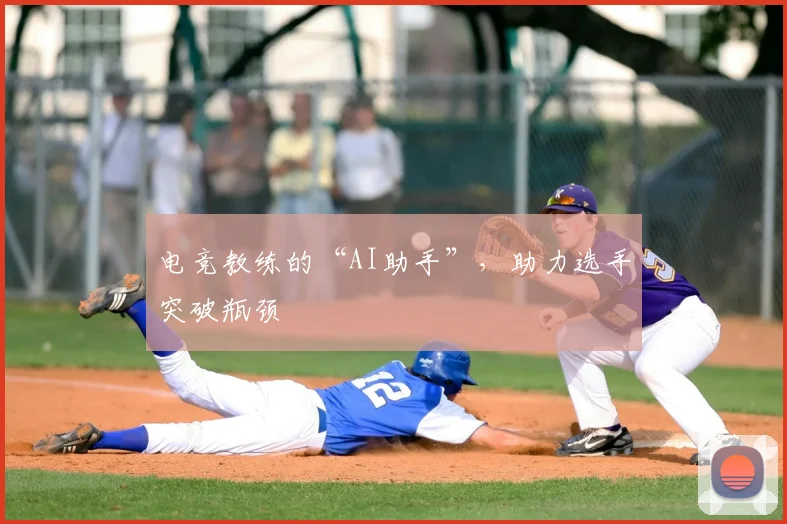 电竞教练的“AI助手”,助力选手突破瓶颈