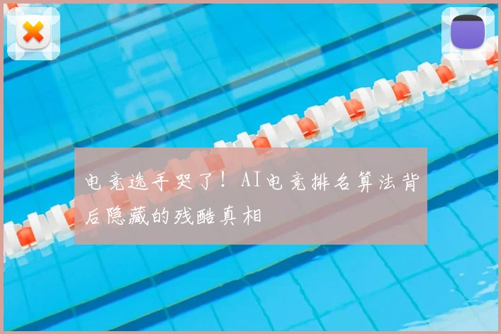 电竞选手哭了！AI电竞排名算法背后隐藏的残酷真相