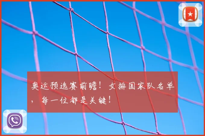 奥运预选赛前瞻！女排国家队名单，每一位都是关键！