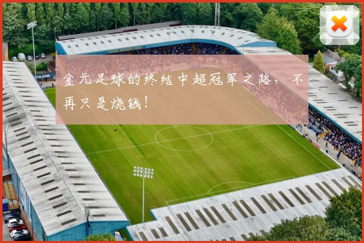 金元足球的终结中超冠军之路，不再只是烧钱！