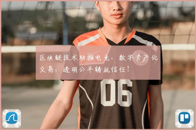 区块链技术助推电竞，数字资产化交易，透明公平铸就信任！