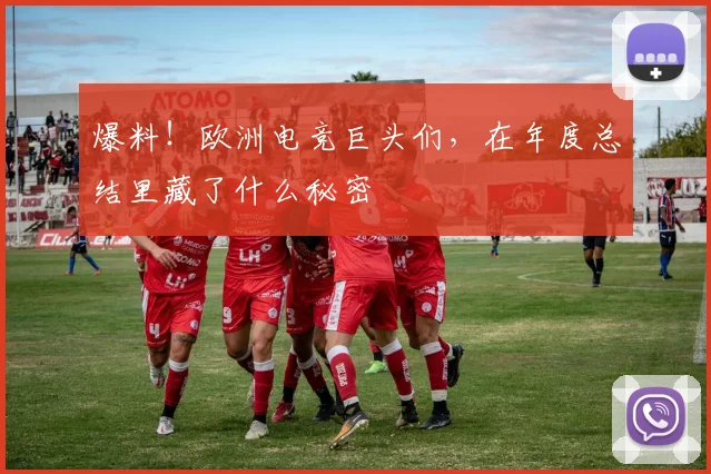 爆料！欧洲电竞巨头们，在年度总结里藏了什么秘密