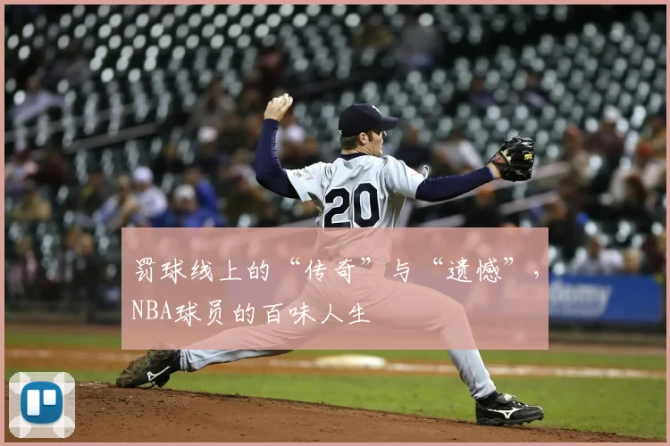 罚球线上的“传奇”与“遗憾”，NBA球员的百味人生