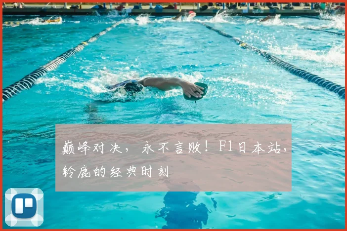 巅峰对决,永不言败!F1日本站,铃鹿的经典时刻