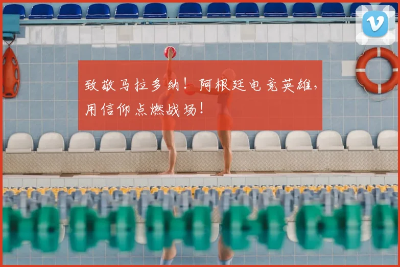 致敬马拉多纳！阿根廷电竞英雄，用信仰点燃战场！