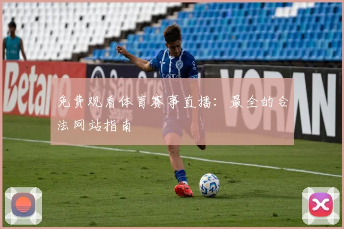 免费观看体育赛事直播：最全的合法网站指南
