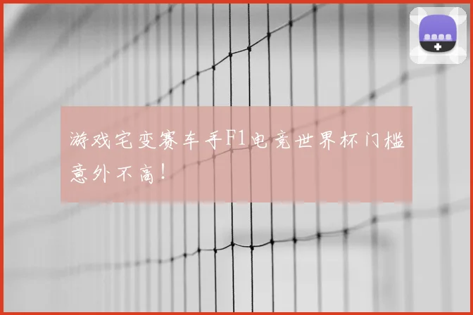 游戏宅变赛车手F1电竞世界杯门槛意外不高！