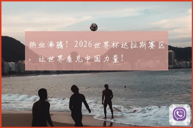 热血沸腾！2026世界杯达拉斯赛区，让世界看见中国力量！