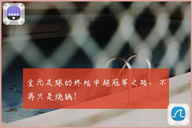 金元足球的终结中超冠军之路，不再只是烧钱！