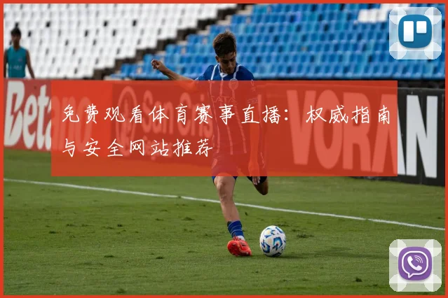 免费观看体育赛事直播：权威指南与安全网站推荐
