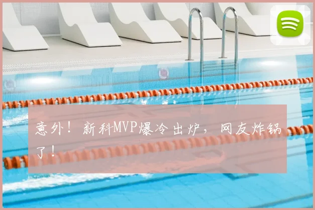 意外！新科MVP爆冷出炉，网友炸锅了！