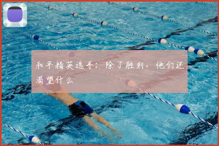 和平精英选手：除了胜利，他们还渴望什么