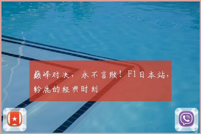 巅峰对决，永不言败！F1日本站，铃鹿的经典时刻