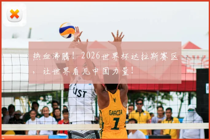 热血沸腾!2026世界杯达拉斯赛区,让世界看见中国力量!